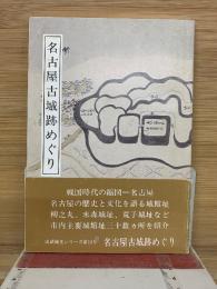 名古屋古城跡めぐり　史蹟観光シリーズ第13号