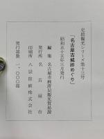 名古屋古城跡めぐり　史蹟観光シリーズ第13号