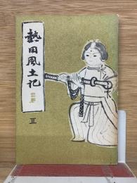 熱田風土記 巻2