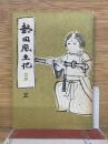 熱田風土記 巻2
