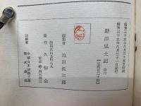 熱田風土記 巻2