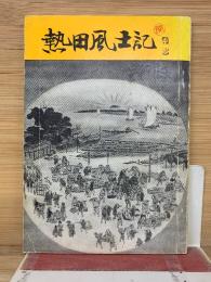 熱田風土記 