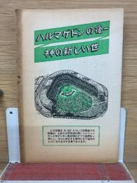 ハルマゲドンの後一 神の新しい世