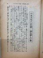 ハルマゲドンの後一 神の新しい世
