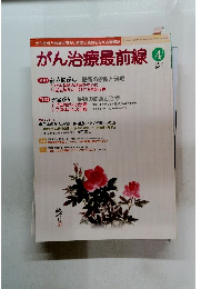 がん治療最前線　２０１０年4月号　Vol.６８