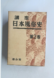 講座 日本風俗史  第2巻