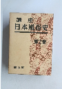 講座 日本風俗史  第2巻