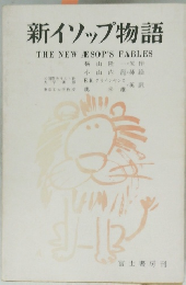 新イソップ物語