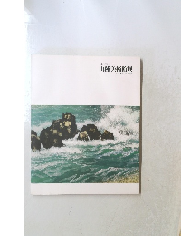 日本の美と心 山種美術館展 近現代日本画の精華