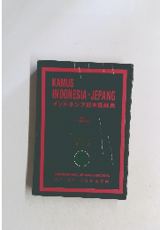 KAMUS INDONESIA - JEPANG インドネシア日本語辞典