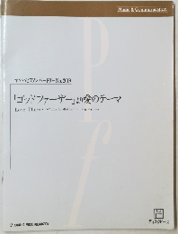 「ゴッドファーザー」より愛のテーマ