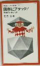 岩波ジュニア新書 74 図形にアタック! 数学のおもしろさ