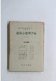 異常心理學講座　第五巻