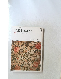 年表日本歴史 3 鎌倉・室町・戦国(1185-1567)