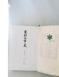 東松山市史　資料編第二巻