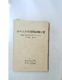 日本人の体格調査報告書　1984