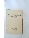 日本人の体格調査報告書　1984