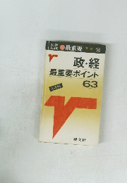 最重要 要点 (32)　政・経 最重要ポイント 63