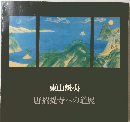東山魁夷　唐招提寺への道展