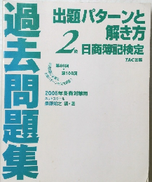 出題パターンと 解き方 2級日商簿記検定　過去問題集