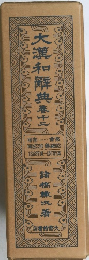大漢和解典　十二