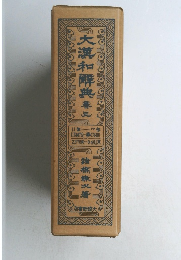 大瀧和解典　春三