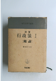 行政法 I (総論)