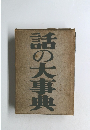 話の大事典