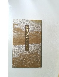 居延新出土書法木簡選