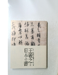 王羲之と日本の書