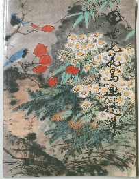 田世光花鳥畫展田世光