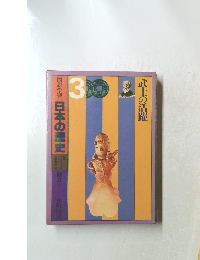 図説学習 日本の歴史　武士の活躍