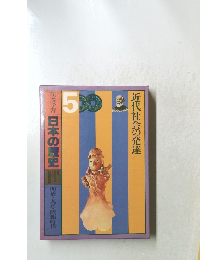 図説学習日本の歴史　5　近代社会の発達