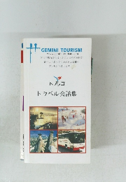 トルコ トラベル会話集