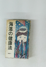 海藻の健康法今日本人の健康に一番必要なものさっそく食べよう