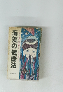 海藻の健康法今日本人の健康に一番必要なものさっそく食べよう