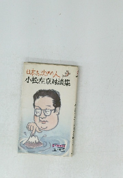 日本を沈めた人　小松左京対談集