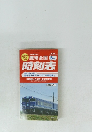 携帯全国 時刻表　２０１８年8月号