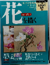 日本の技法　5　花を描く