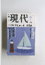 現代　２００２年7月号