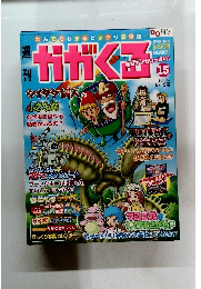 かがくる 15　2005年6/19号