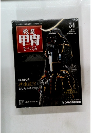 戦国甲冑をつくる 54