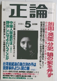 正論 2004 5
