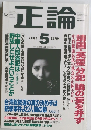 正論 2004 5
