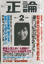 正論 2004 2