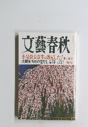 文藝春秋　小泉骨太改革は破産した!