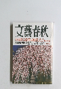 文藝春秋　小泉骨太改革は破産した!