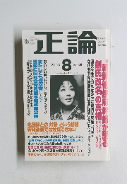 Magazine 正論　2003年8月号