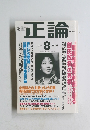 Magazine 正論　2003年8月号