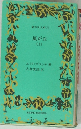 新学社文庫 51 嵐が丘 (上)